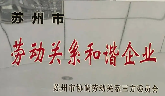 喜報！公司獲評2021年度 “蘇州市勞動關(guān)系和諧企業(yè)”